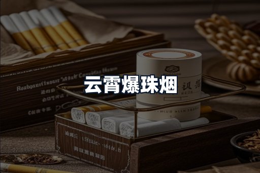 云霄爆珠烟