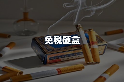 免税硬盒